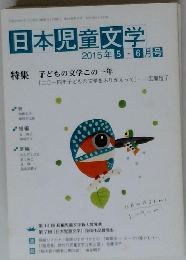 日本児童文学　2015　5・6