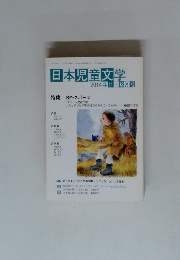 日本児童文学　2014年11月