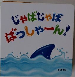 じゃばじゃばばっしゃーん!