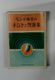 ペン字検定の手びきと問題集