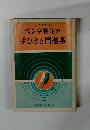 ペン字検定の手びきと問題集