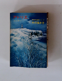アトリエ　No.610　1977年12月号