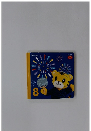 未使用 2020年8月号