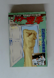 パワー空手　1989年6月号