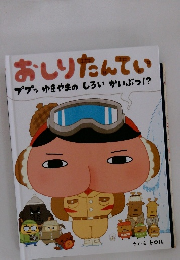 おしりたんてい ププッゆきやまのしろいかいぶっ!?