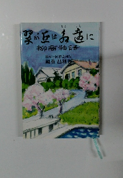 翠が丘はお色に