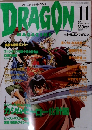 DRAGON　1994年11月号