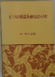 ビワの葉温灸療法のツボ
