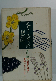 をりをりの想ひ　香川綾の「栄養と料理」巻頭言五十年より