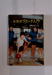 女性ボウリング入門