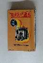 毎日グラフ別冊 '94　カメラこだわり読本