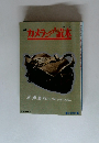 カメラこだわり読本 1993年