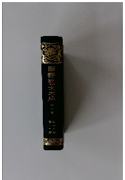 国訳漢文大成 文学部 第12巻