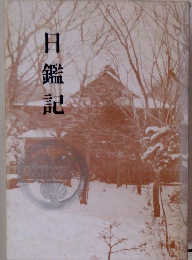 日鑑記