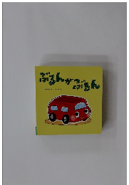 ぶるんがぶるん