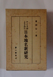 アイヌ語よりみた日本地名新研究