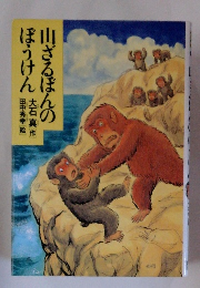 山ざるぽんのぼうけん　