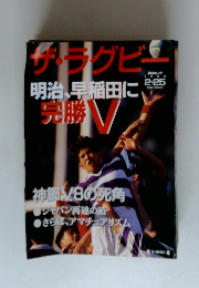ザ・ラグビー　1996年2/25号