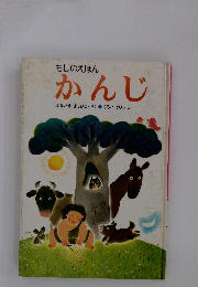 もじのえほん かんじ