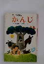 もじのえほん かんじ