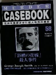 週刊マーダー・ケースブック　58　1996年11月号