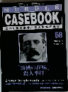 週刊マーダー・ケースブック　58　1996年11月号