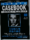 週刊 マーダー・ケースブック　60
