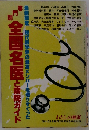 全国名医と病院ガイド