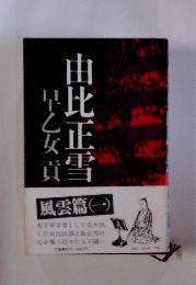 由比正雪　風雲篇　（一）