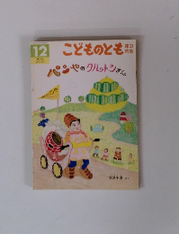 パンやのクルトンさん（こどものとも年中向き165号）