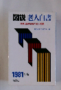 図説 老人白書　特集: 過疎地域の老人問題　1981年版