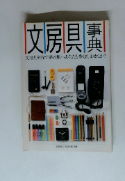 文房具事典　文房具を探す夢の旅へあなたも参加しませんか?