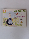 こどものとも　年中向き　33さんのおかいもの