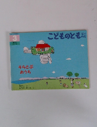 こどものとも 年中向き 2007年3月 252号