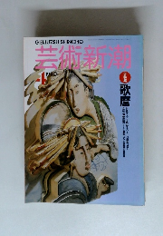 芸術新潮　1990年4月号