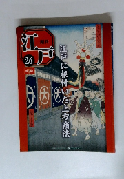 週刊　江戸　26
