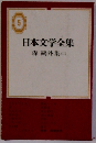 日本文学全集5　森鴎外集