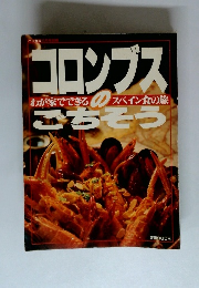 コロンブス わが家でできるスペイン食の旅 ごちそう