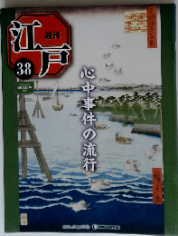 週刊江戸　2010年10/19号