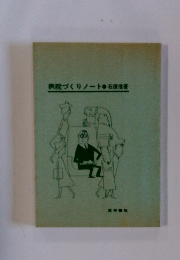 病院づくりノート 石原信吾