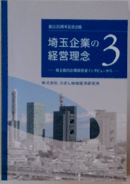 埼玉企業の経営理念 3