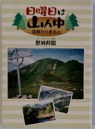 日曜日は山ん中　函館から登る山