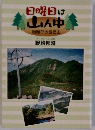 日曜日は山ん中　函館から登る山