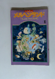 メルヘンランド　4　北杜夫のふしぎなふしぎな世界