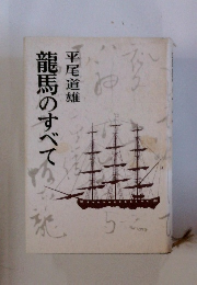 龍馬のすべて
