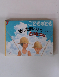 こどものとも　めんたいけさかなつり