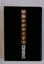 星座かがやく下で