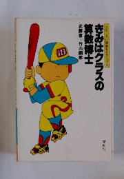 おもしろい算数ものがたり 3 きみはクラスの 算数博士