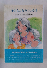 子どもたちのつぶやき-おさな子の感性が躍動する一