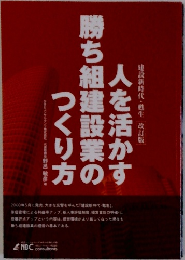 人を活かすがす勝ち組建設業のつくり方